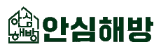 안심해방